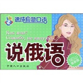 速成应急口语：说俄语（最新版）