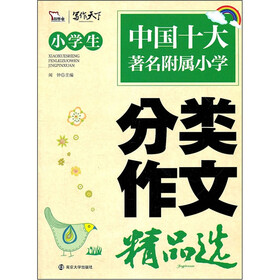小学生分类作文精品选