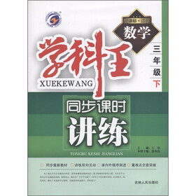 学科王·同步课时讲练:数学(3年级下册)(新课标·江苏)