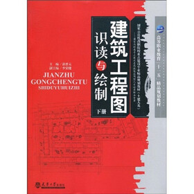建筑工程图识读与绘制（下册）