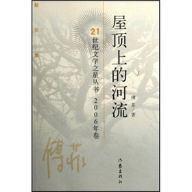 屋顶上的河流（散文集）