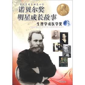 诺贝尔奖明星成长故事：生理学或医学奖