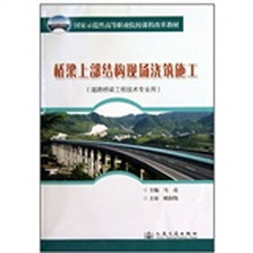 国家示范性高等职业院校课程改革教材：桥梁上部结构现场浇筑施工（道路桥梁工程技术专业用）