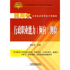 四川省公务员录用考试专用教材：行政职业能力（倾向）测验2010