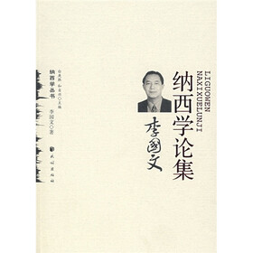 李国文纳西学论集