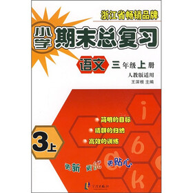 小学期末总复习：语文（3年级上）（人教版适用）