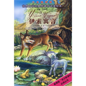 世界文学经典原著名译美绘本：伊索寓言（少年畅销版）