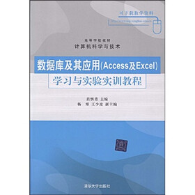 高等学校教材·计算机科学与技术：数据库及其应用（Access及Excel）学习与实验实训教程