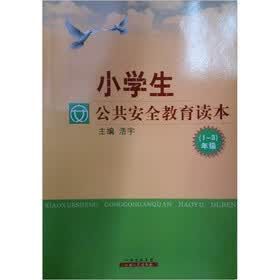 小学生公共安全教育读本(1~3年级)