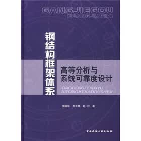 钢结构框架体系高等分析与系统可靠度设计