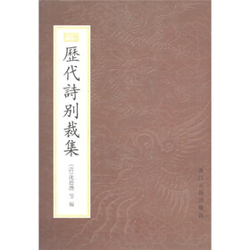 新编小四库：历代诗别裁集
