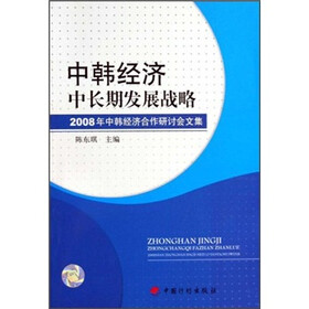中韩经济中长期发展战略：2008年中韩经济合作研讨会文集