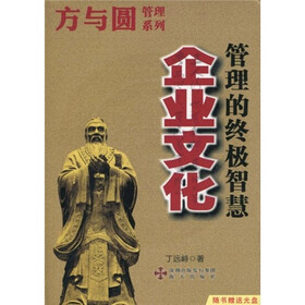 企业文化:管理的终极智慧(附赠光盘1张)