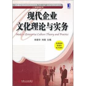 现代企业文化理论与实务