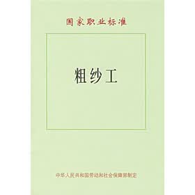 国家职业标准：粗纱工
