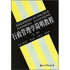 行政管理学简明教程