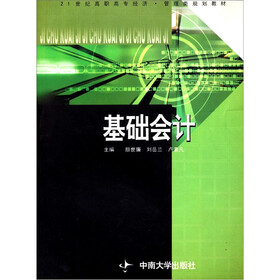 21世纪高职高专经济·管理类规划教材：基础会计
