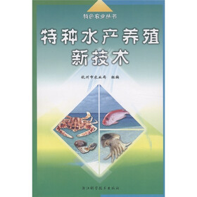 特色农业丛书：特种水产养殖新技术