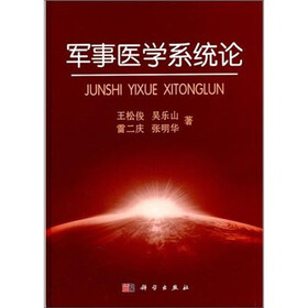 军事医学系统论
