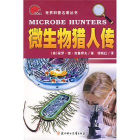 世界科普名著丛书：微生物猎人传