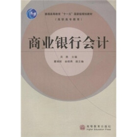 普通高等教育“十一五”国家级规划教材（高职高专教育）：商业银行会计