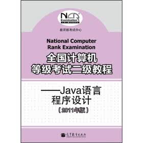 全国计算机等级考试二级教程:Java语言程序设计(2011年版)