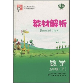经纶学典·同步精讲精练·教材解析：数学（5年级下）（人J国标）