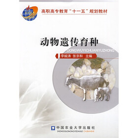 高职高专教育“十一五”规划教材：动物遗传育种