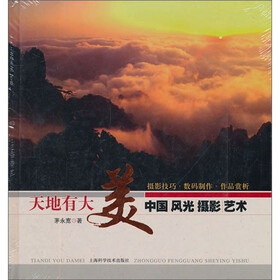 中国风光·摄影·艺术：天地有大美
