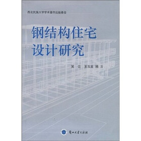 钢结构住宅设计研究