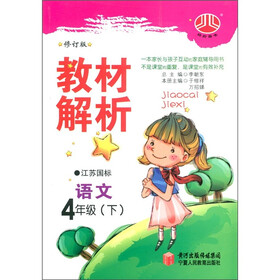 经纶图书·教材解析：语文（4年级下）（江苏国标）（修订版）