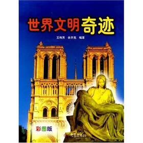 世界文明奇迹（共4册）（彩图版）