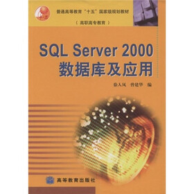 普通高等教育“十五”国家级规划教材：SQL Server2000数据库及应用（附光盘）