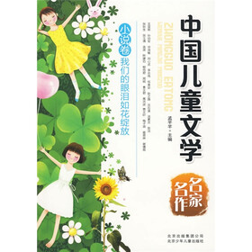 中国儿童文学名家名作：我们的眼泪如花绽放（小说卷）