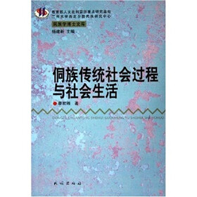 侗族传统社会过程与社会生活