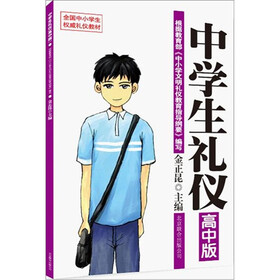 中学生礼仪（高中版）