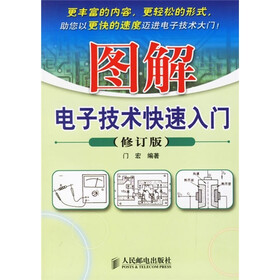 图解电子技术快速入门（修订版）