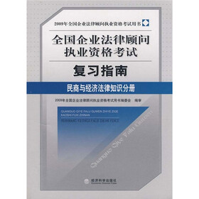 2009年全国企业法律顾问执业资格考试复习指南：民商与经济法律知识分册