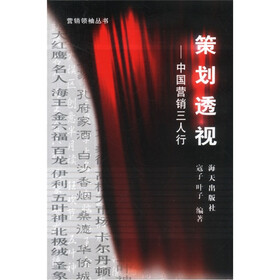 策划透视：中国营销三人行