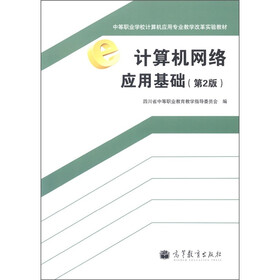 中等职业学校计算机应用专业教学改革实验教材：计算机网络应用基础（第2版）