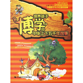 中国孩子从小应读的故事：培养孩子博学的中华上下五千年故事