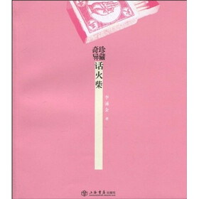 奇珍异藏：话火柴