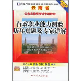 云南省公务员录用考试专用教材：行政职业能力测验历年真题及专家详解（2012最新版）