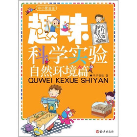 小小爱迪生：趣味科学实验自然环境篇