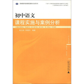 基础教育新课程教师培训用书：初中语文课程实施与案例分析