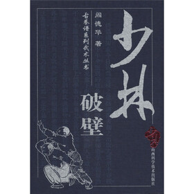 古拳谱系列武术丛书：少林破壁