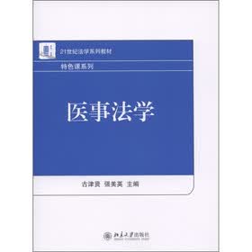 21世纪法学系列教材·特色课系列：医事法学