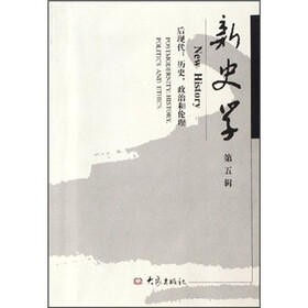 新史学（第5辑）：后现代历史政治和伦理