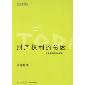 财产权利的贫困:中国传统民事法研究