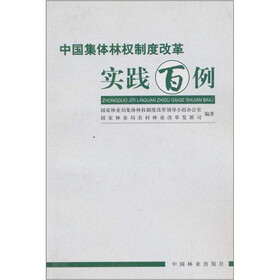 中国集体林权制度改革实践百例